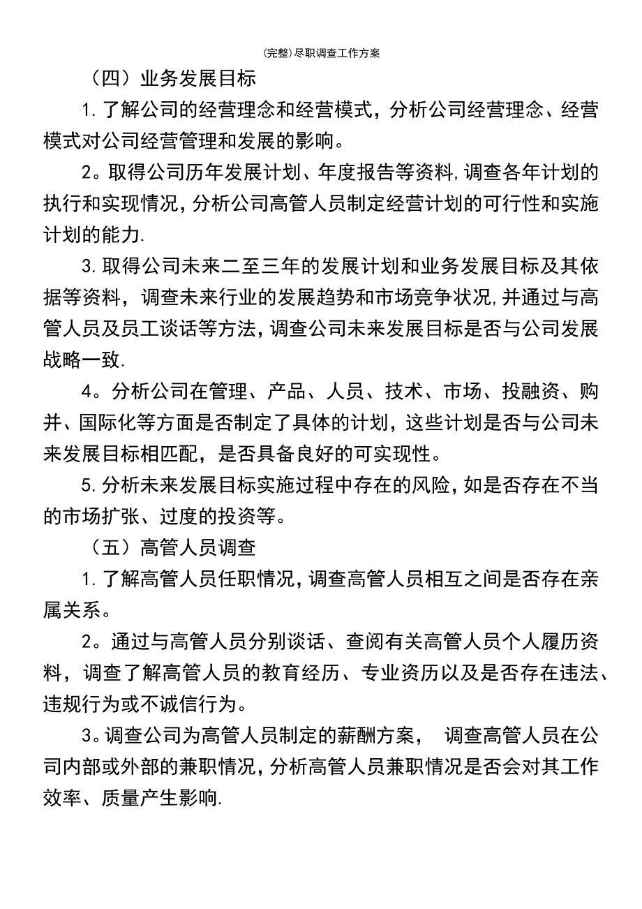 (最新整理)尽职调查工作方案_第4页