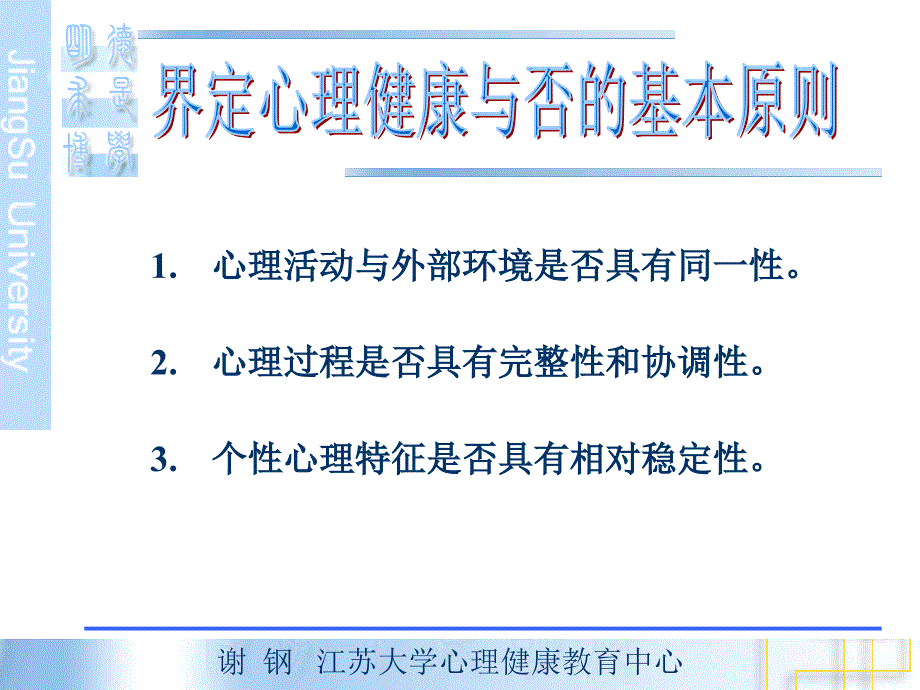 心理健康与心理咨询心理健康教育江苏大学_第4页