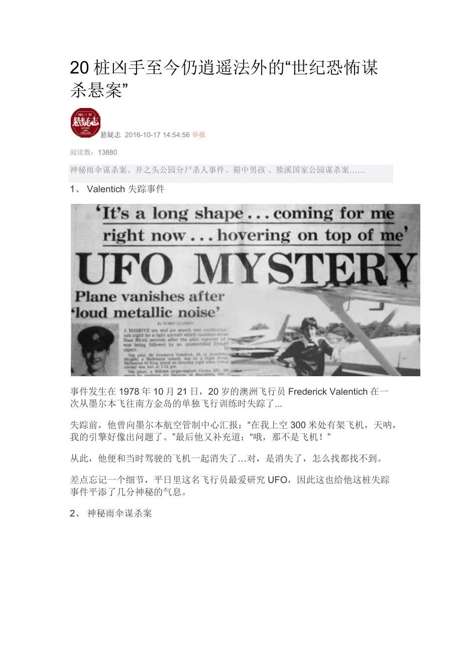 至今未查出凶手的悬疑案件.docx_第1页