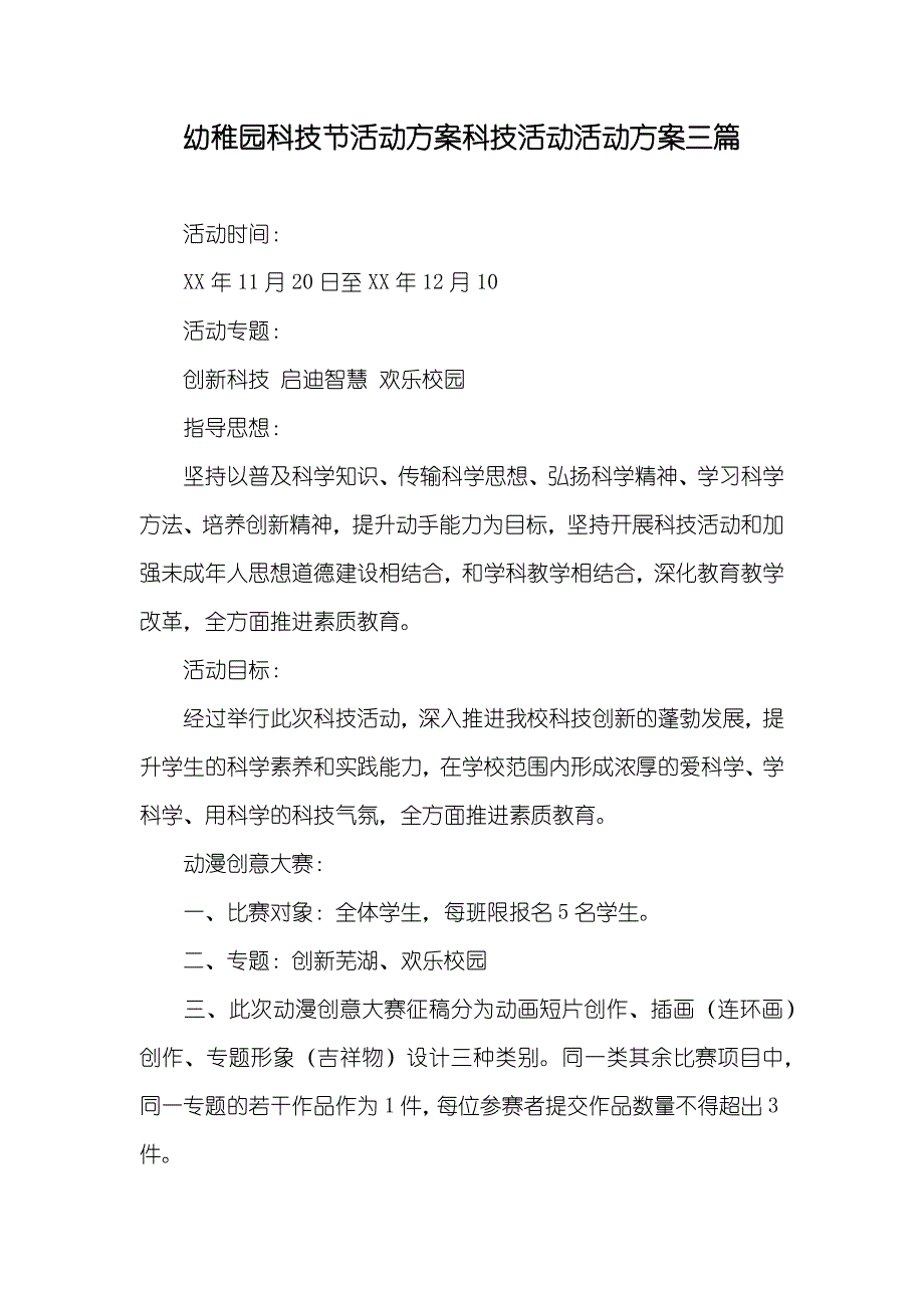 幼稚园科技节活动方案科技活动活动方案三篇_第1页