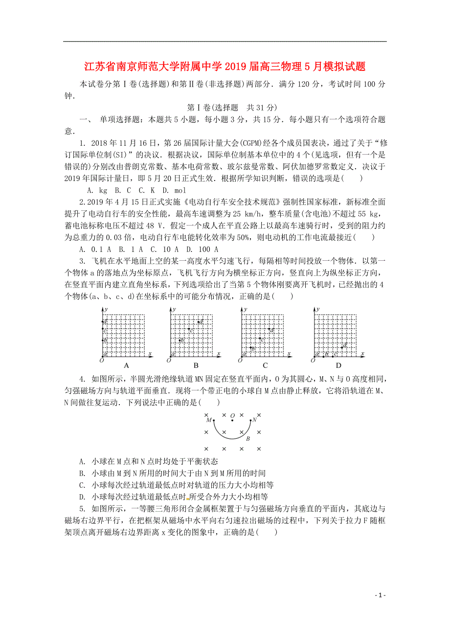 江苏省南京师范大学附属中学2019届高三物理5月模拟试题_第1页