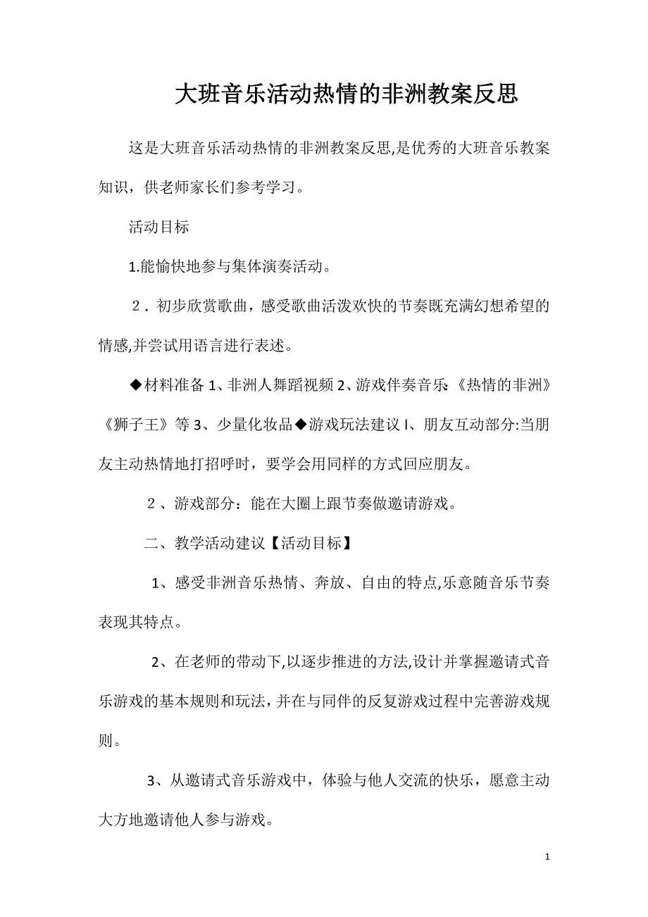 大班音乐活动热情的非洲教案反思_第1页