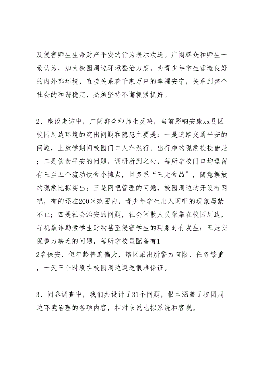 2023年校园周边环境调查分析报告 .doc_第4页