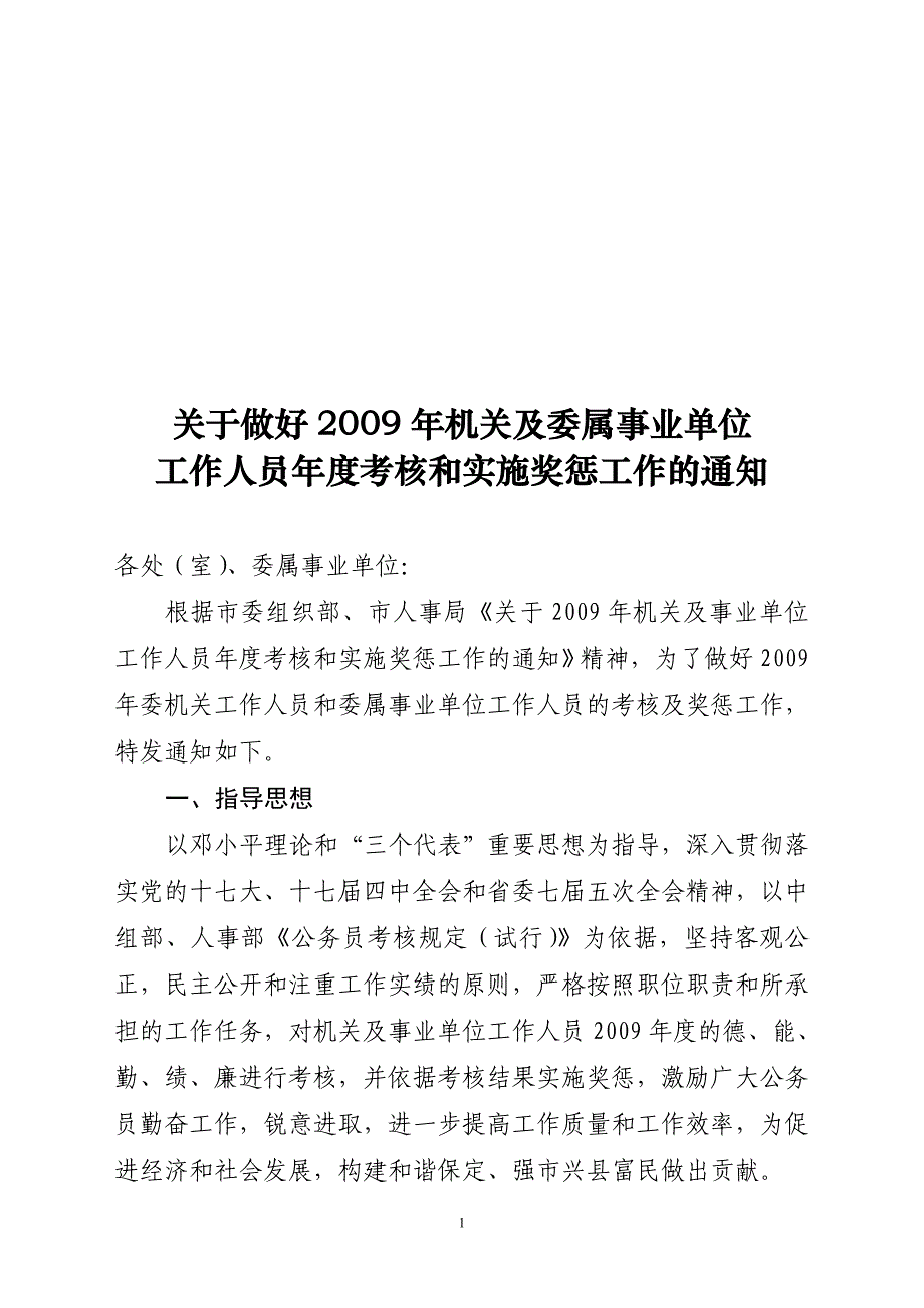 关于做好2009年机关及委属事业单位工作人员年度考核和_第1页