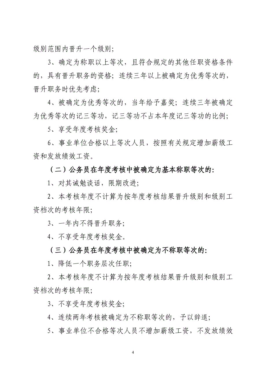 关于做好2009年机关及委属事业单位工作人员年度考核和_第4页