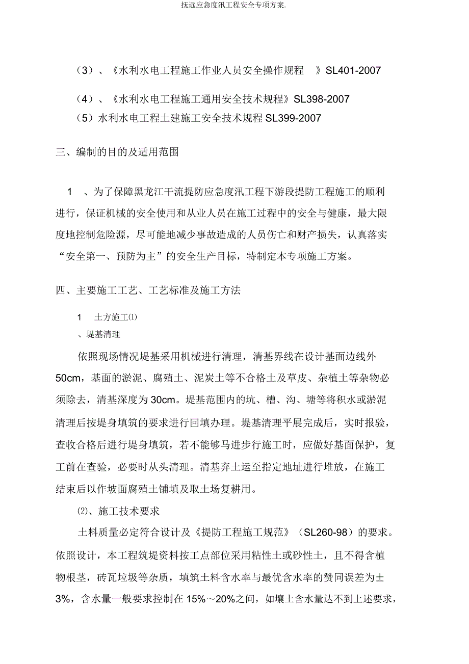 抚远应急度汛工程安全专项方案..doc_第3页