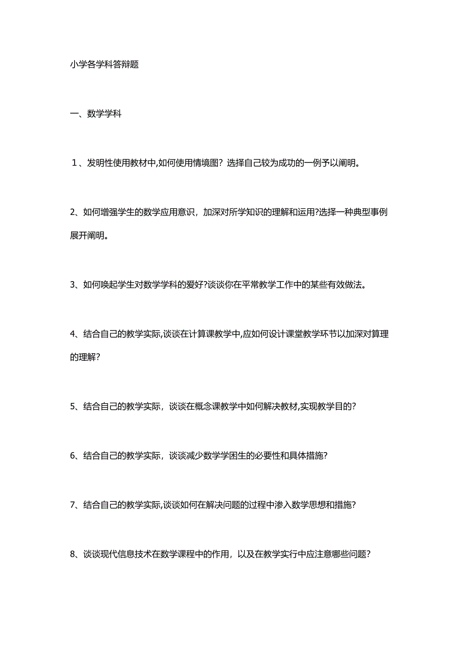 小学各学科答辩题_第1页