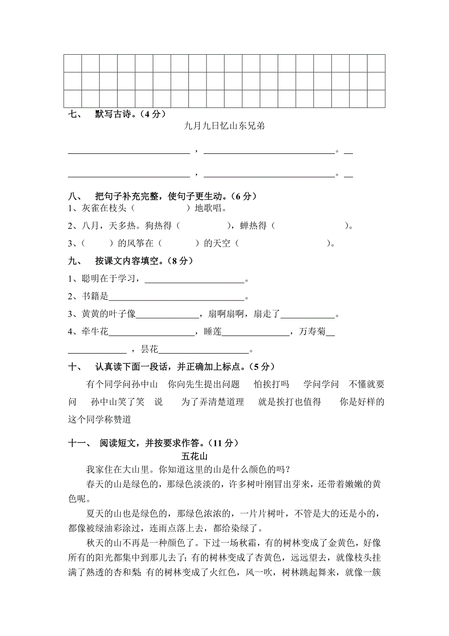 新课标人教版小学三年级语文上册期中试卷.doc_第2页