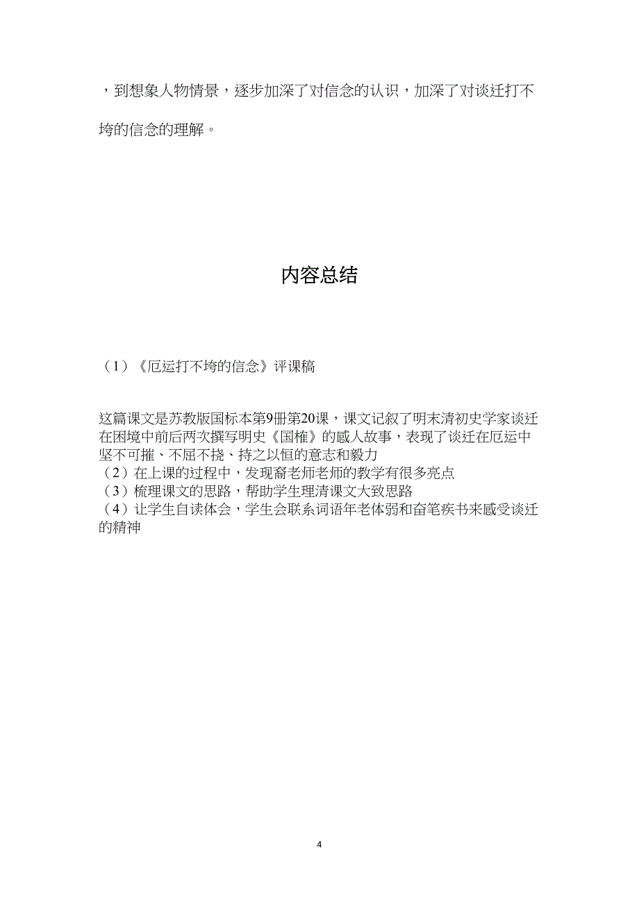 《厄运打不垮的信念》评课稿_第4页