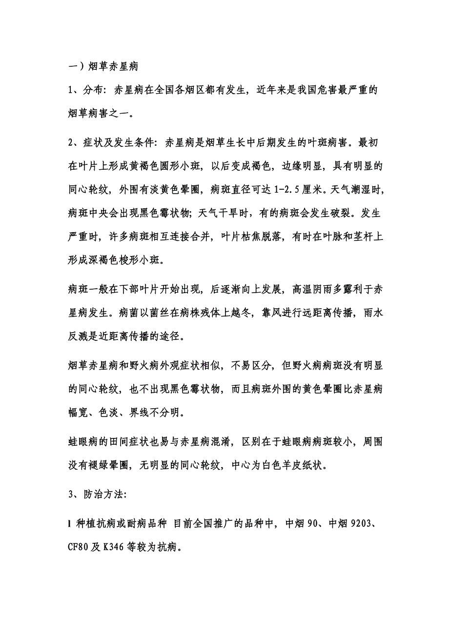 烟草大田期主要病害及防治措施.doc_第1页