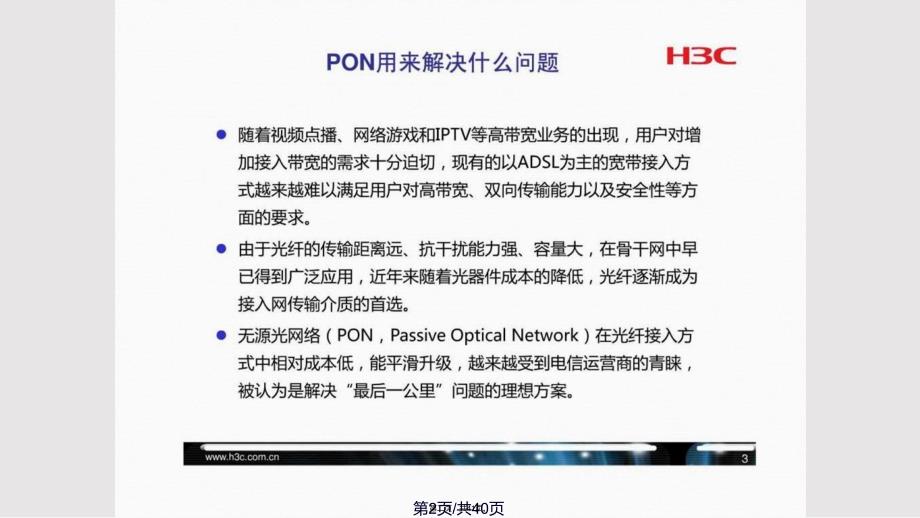 EPON技术及其组网设计监控产品实用教案_第2页