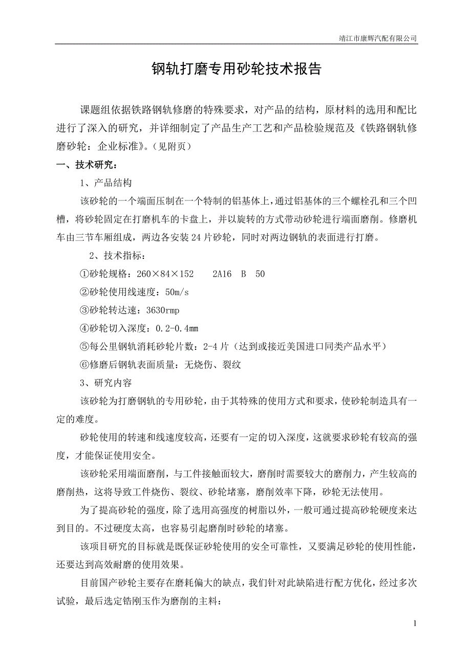 钢轨打磨专用砂轮技术报告_第1页