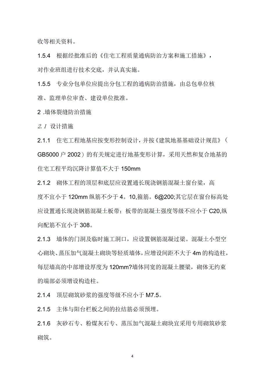 住宅工程质量通病防治监理细则_第4页