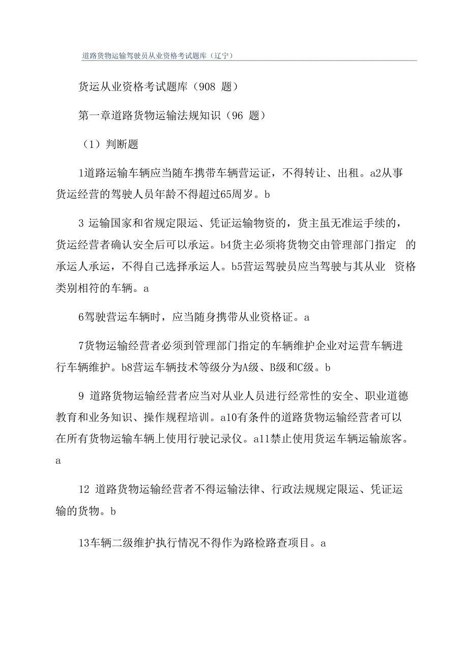 道路货物运输驾驶员从业资格考试题库_第1页