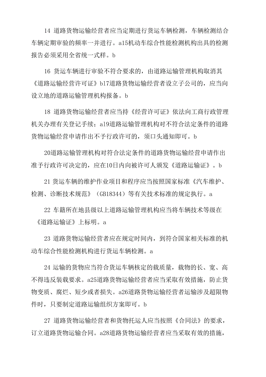 道路货物运输驾驶员从业资格考试题库_第2页