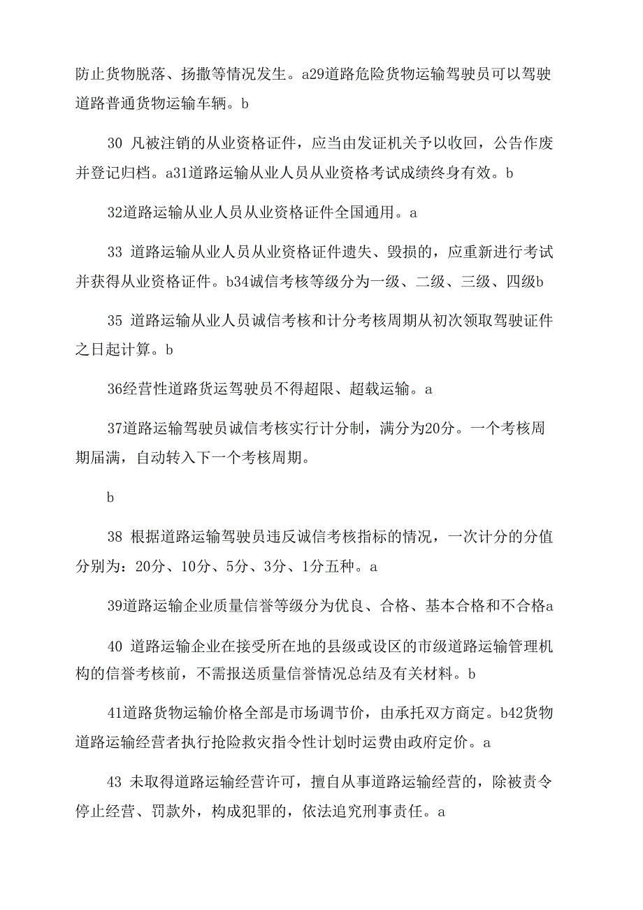 道路货物运输驾驶员从业资格考试题库_第3页