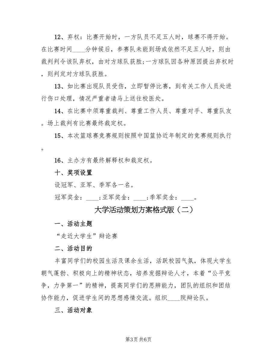 大学活动策划方案格式版（2篇）_第3页