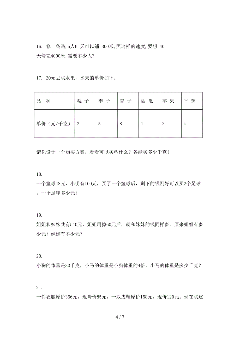 北师大版三年级下册数学应用题专项强化练习题_第4页