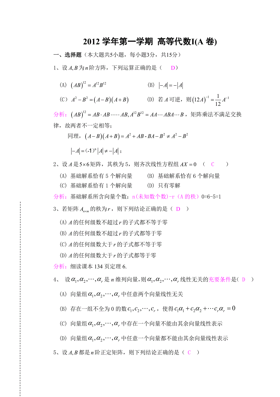 (完整word版)20150102解答12高等代数1期末试卷.doc_第1页