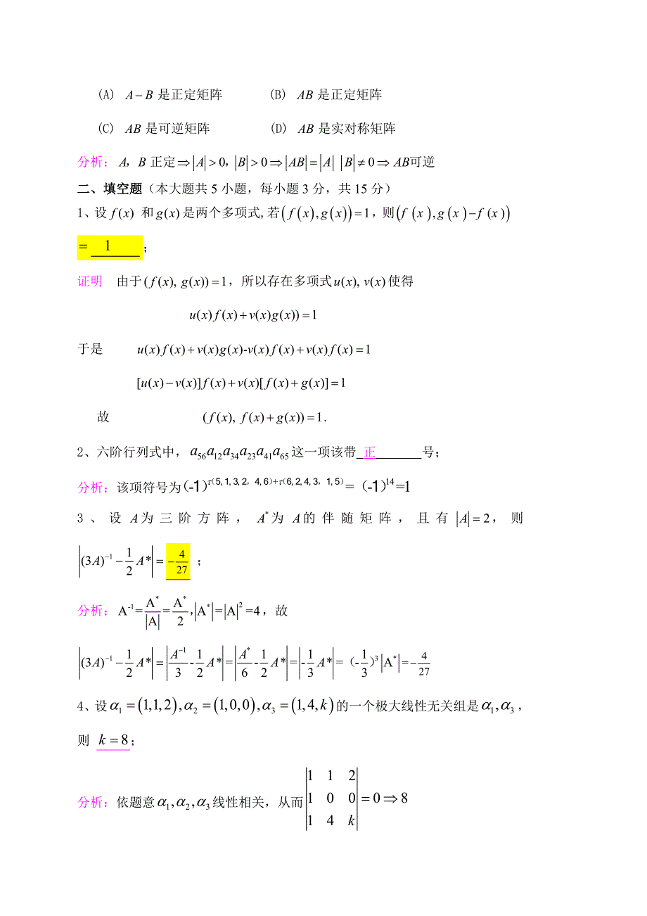 (完整word版)20150102解答12高等代数1期末试卷.doc_第2页