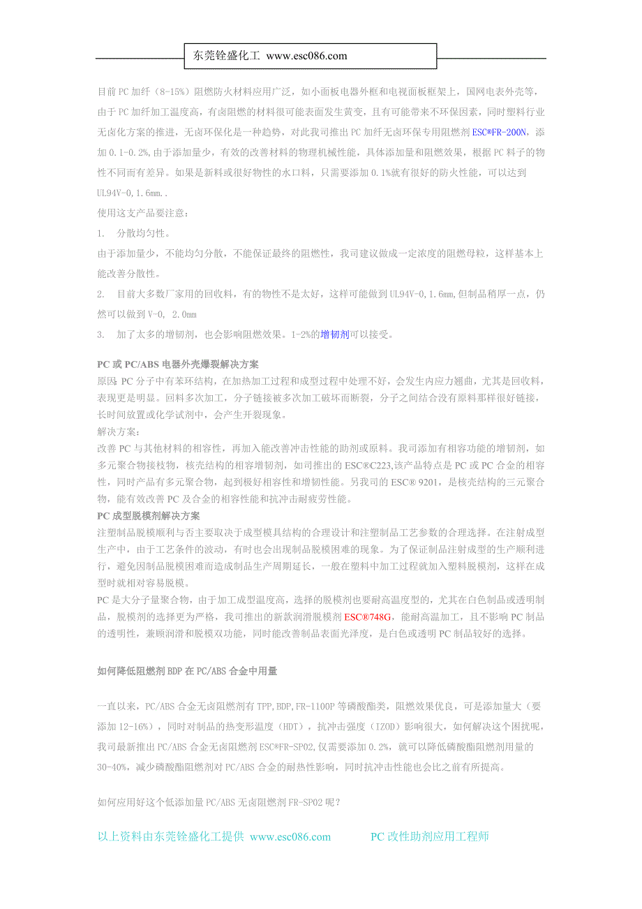 PC改性助剂应用解决方案.doc_第2页
