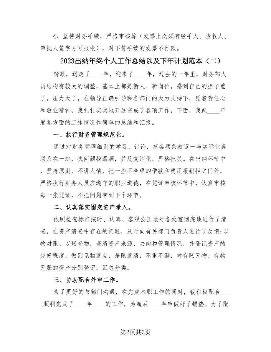 2023出纳年终个人工作总结以及下年计划范本（2篇）.doc_第2页