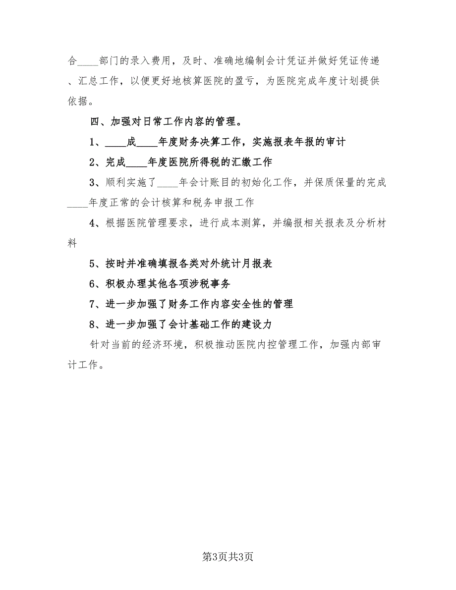 2023出纳年终个人工作总结以及下年计划范本（2篇）.doc_第3页