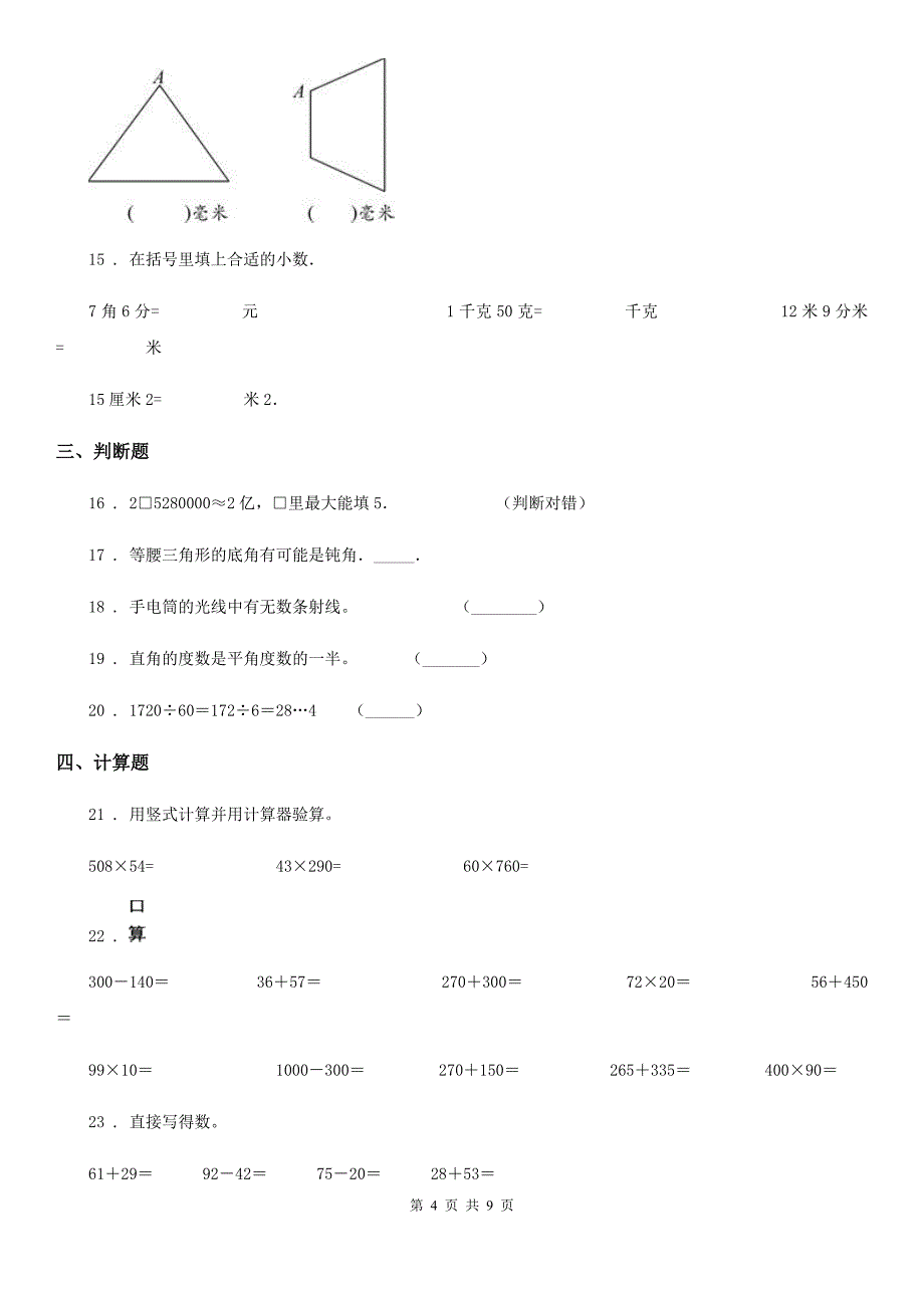 人教版四年级上册期末考试数学试卷（五）_第4页