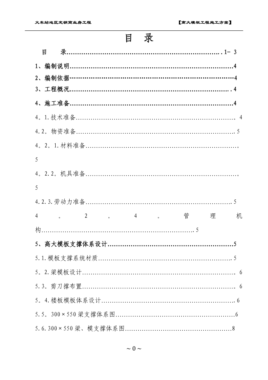 【精品施工方案】火车站高大模板工程施工方案.doc_第1页