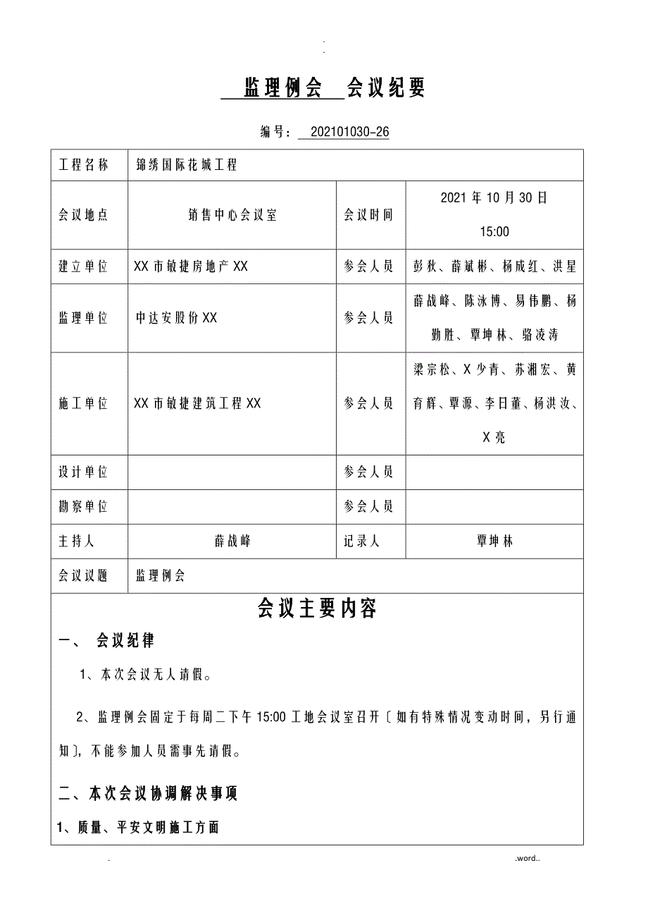 监理质量、安全例会-会议纪要样板_第1页