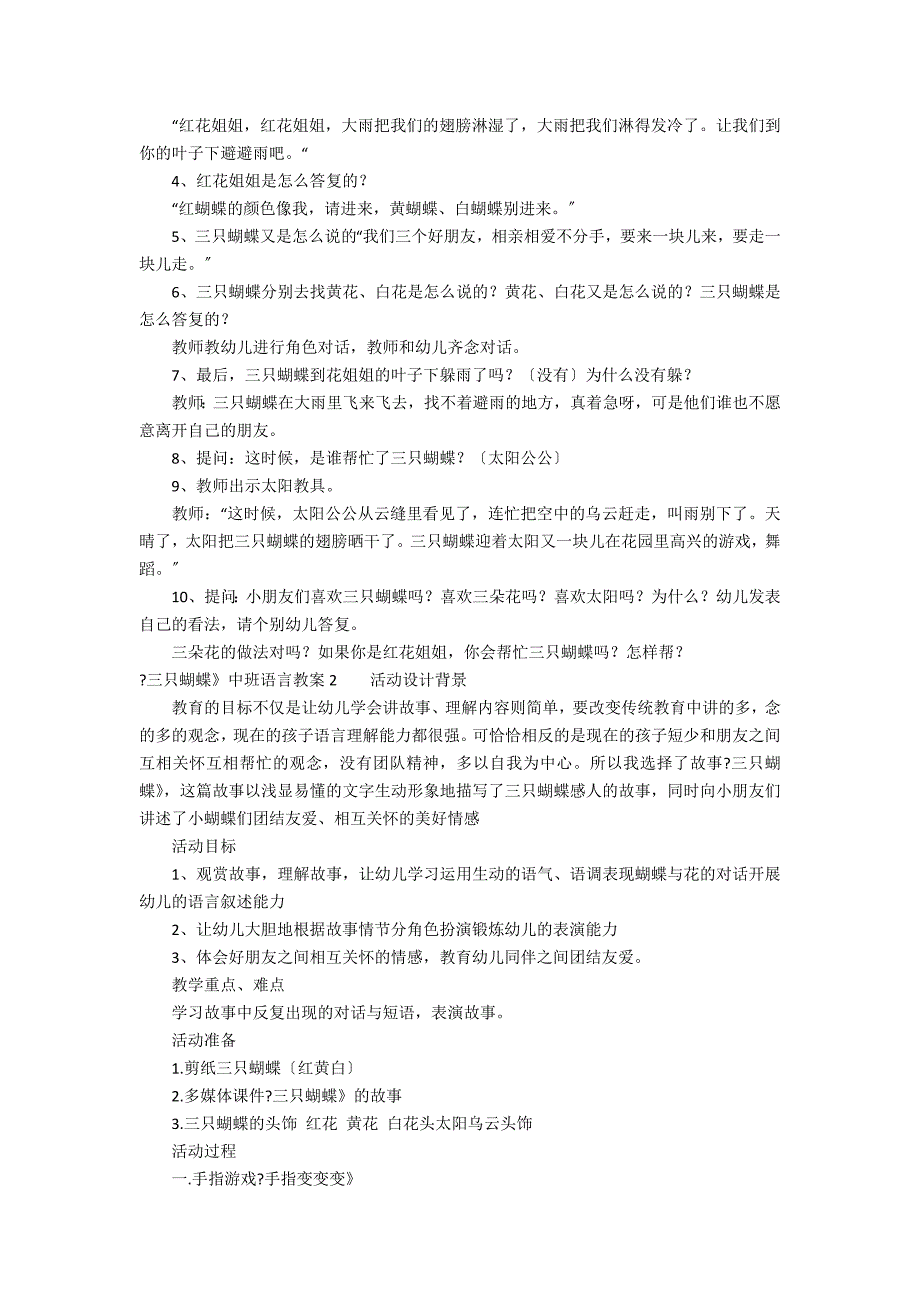 《三只蝴蝶》中班语言教案7篇(三只蝴蝶 中班)_第2页