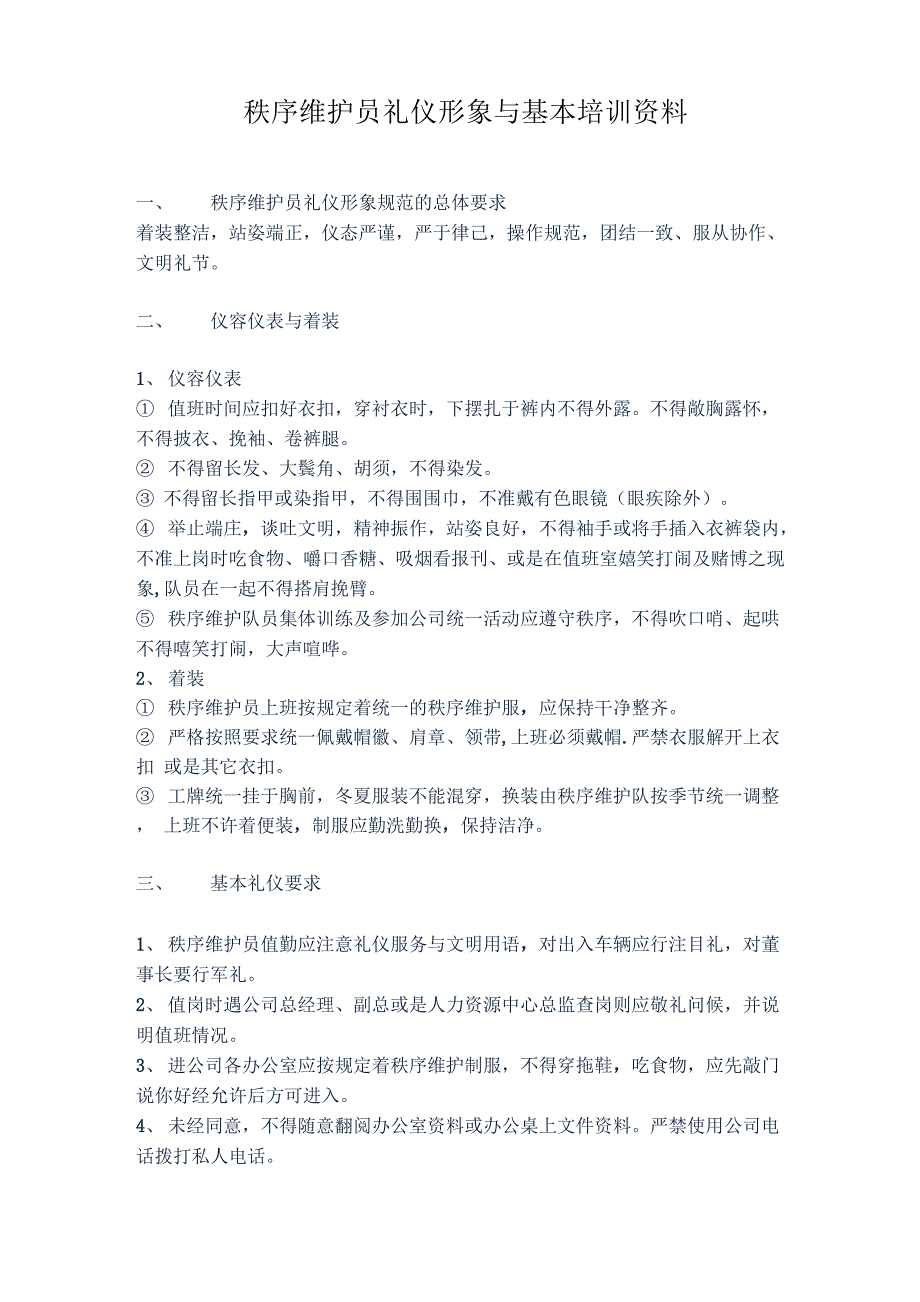 秩序维护员礼仪形象与基本培训资料_第1页