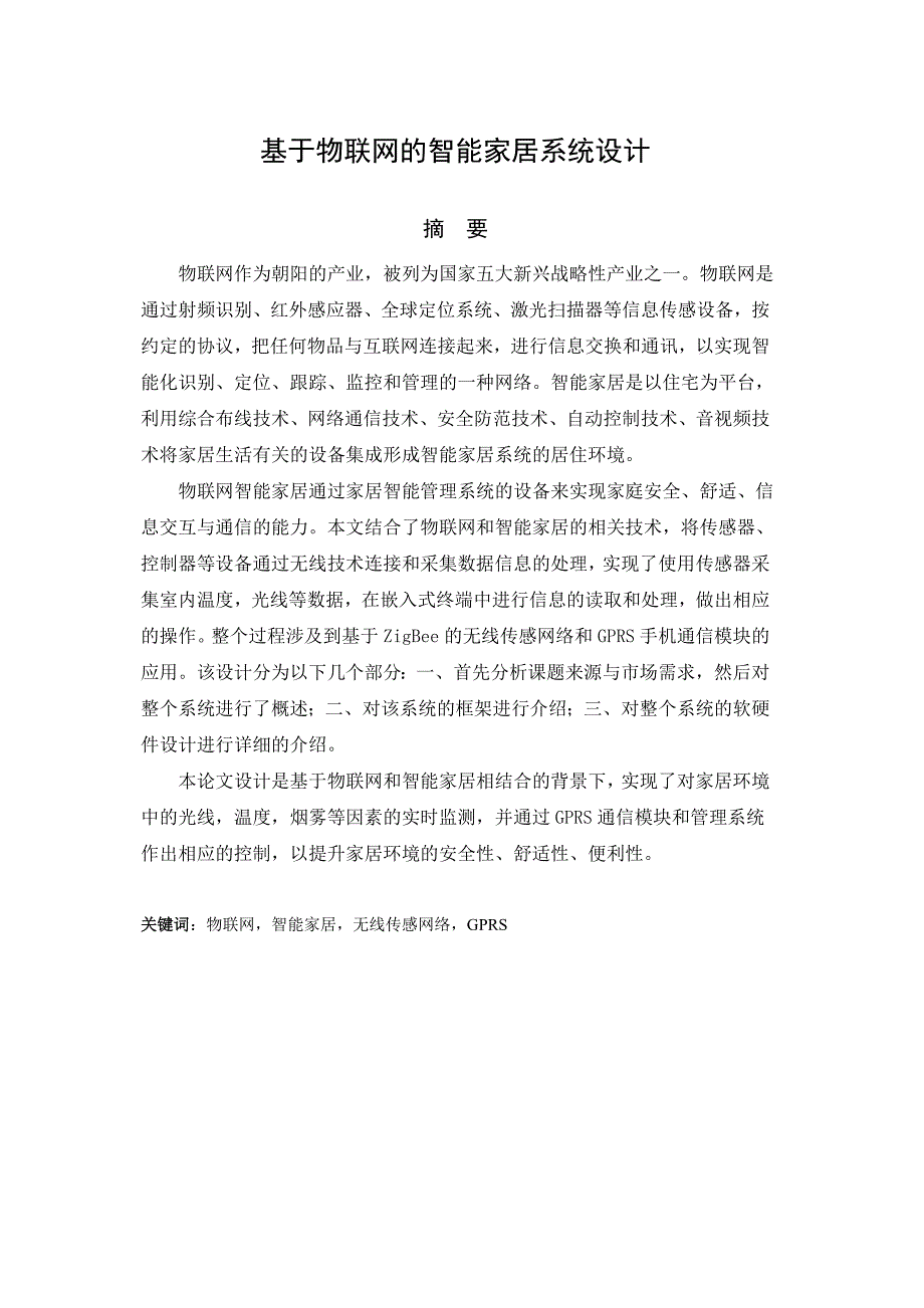 基于物联网的智能家居系统的设计_第4页