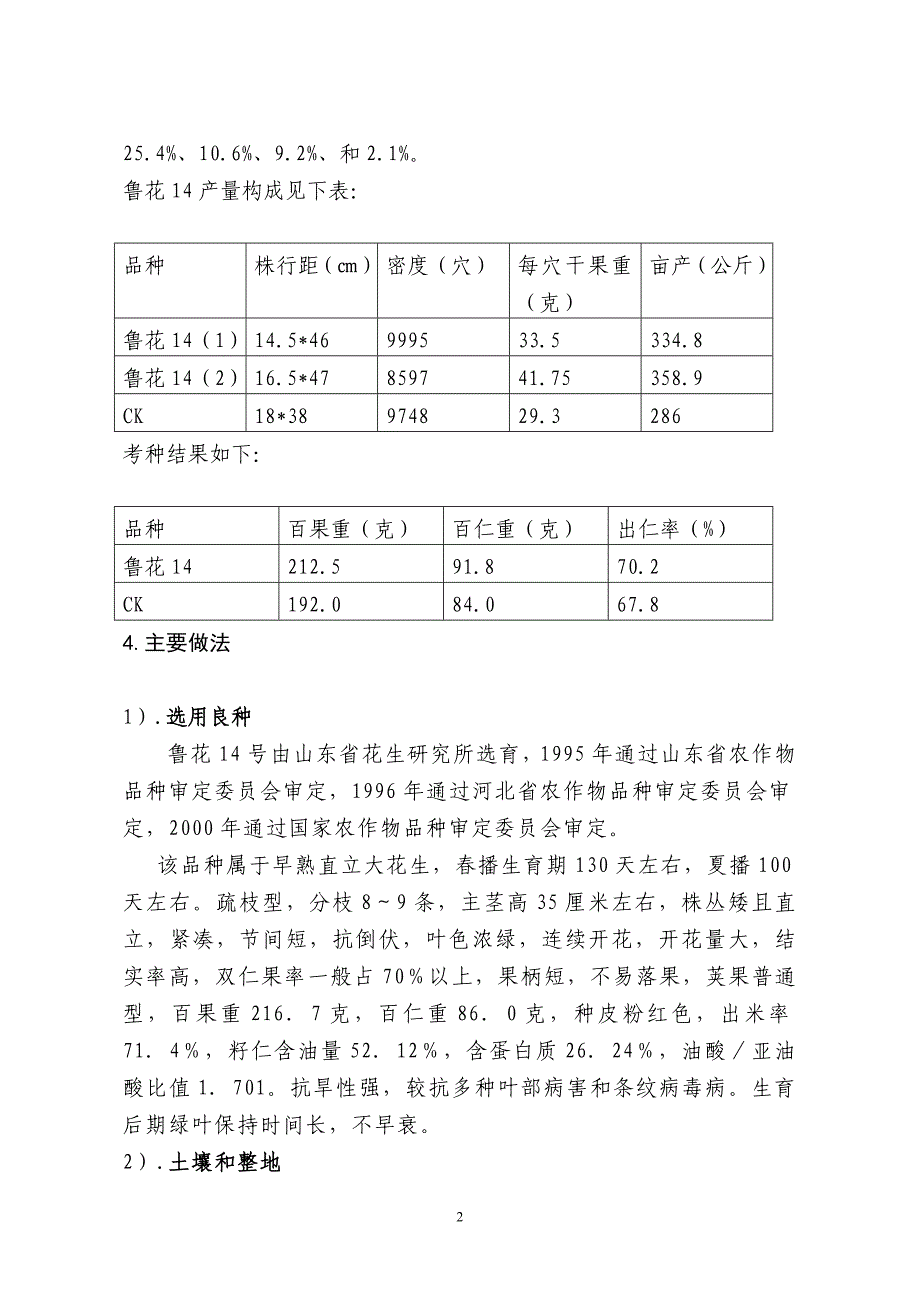 鲁花14高产示范栽培技术小结.doc_第2页