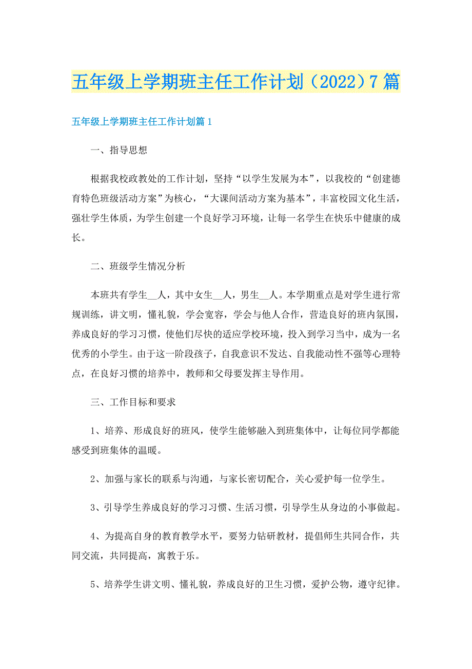 五年级上学期班主任工作计划（2022）7篇_第1页