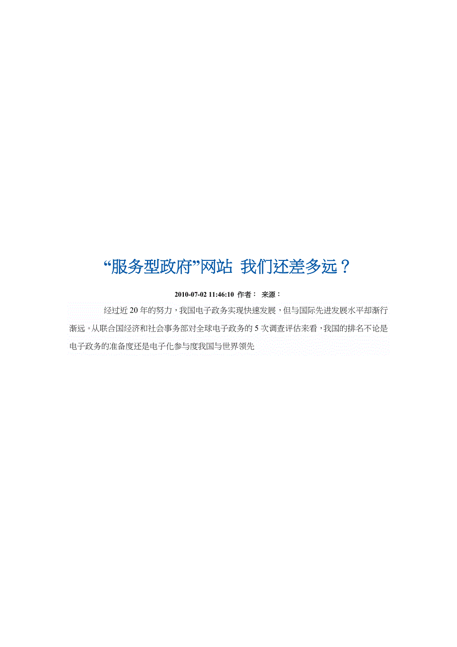 “服务型政府”网站我们还差多远？_第1页