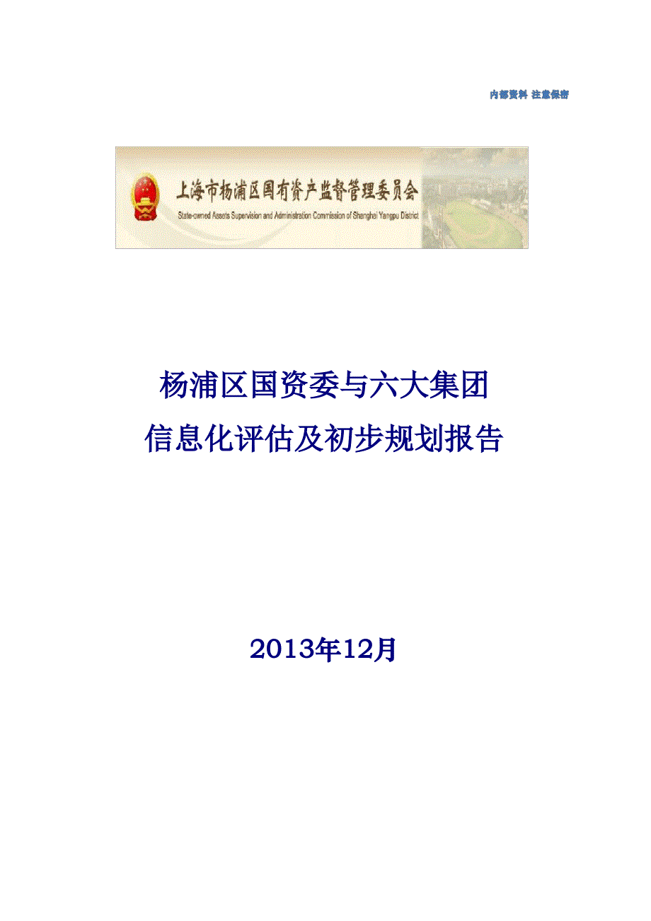 杨浦区国资委与六大集团信息化评估及初步规划报告v._第1页