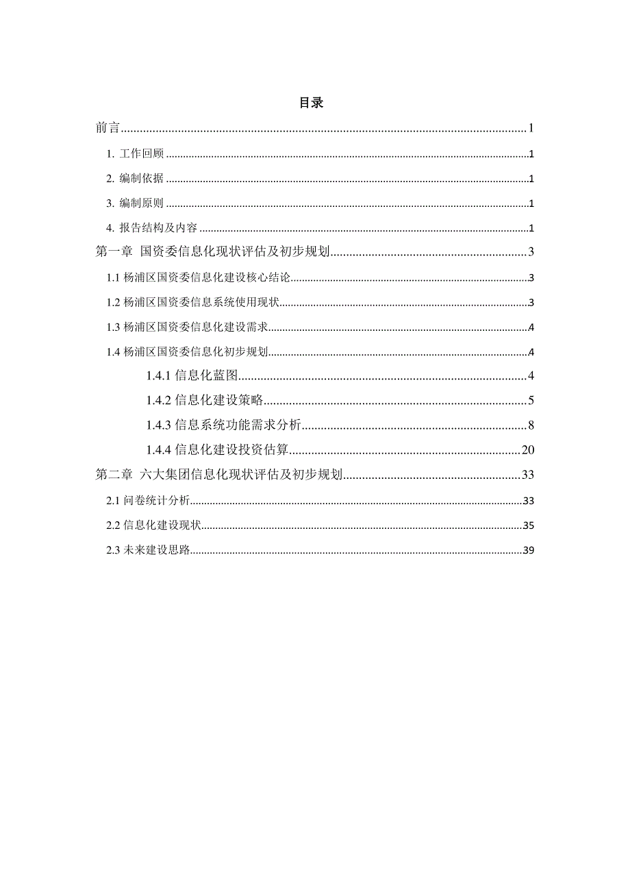 杨浦区国资委与六大集团信息化评估及初步规划报告v._第2页