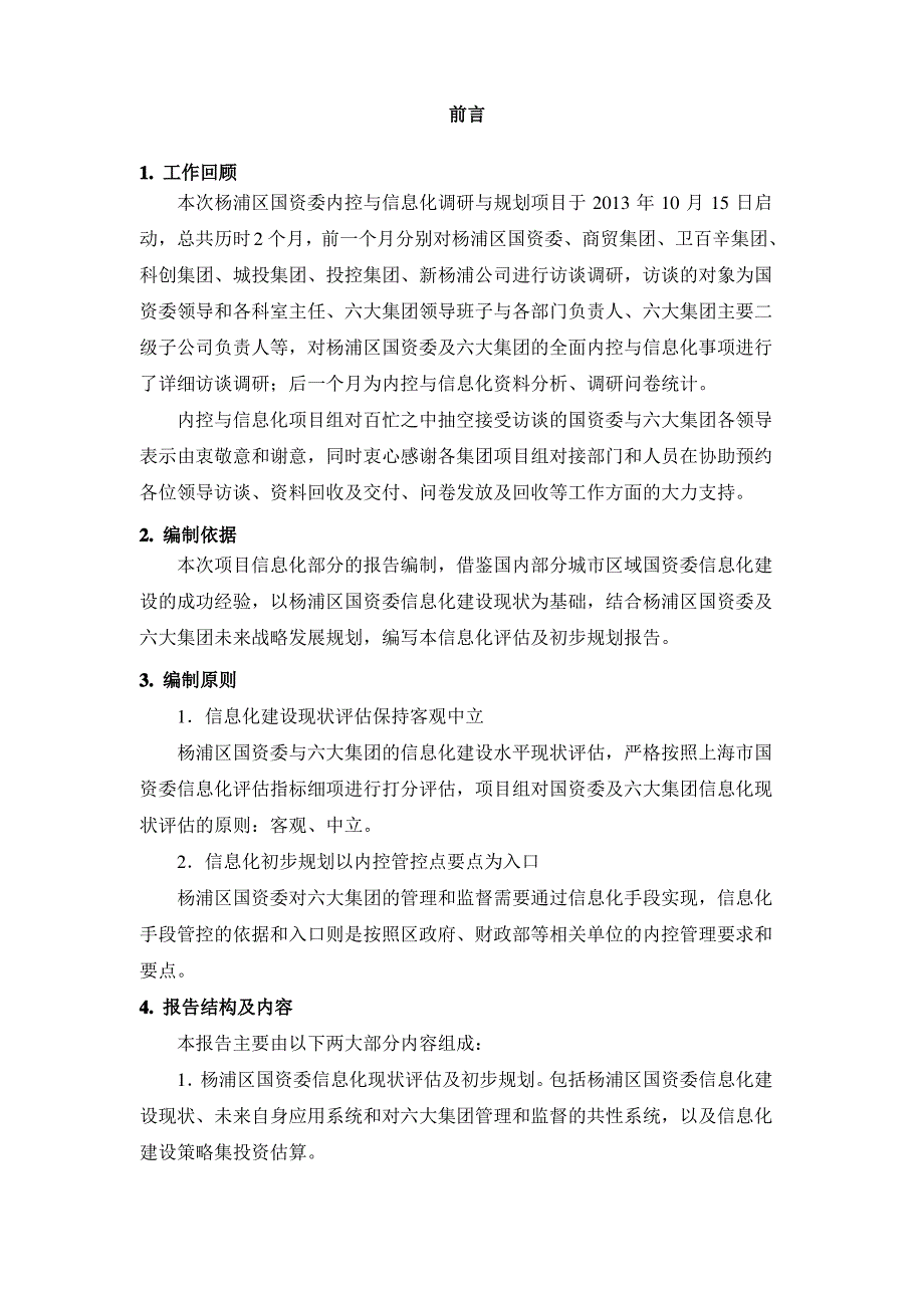 杨浦区国资委与六大集团信息化评估及初步规划报告v._第3页