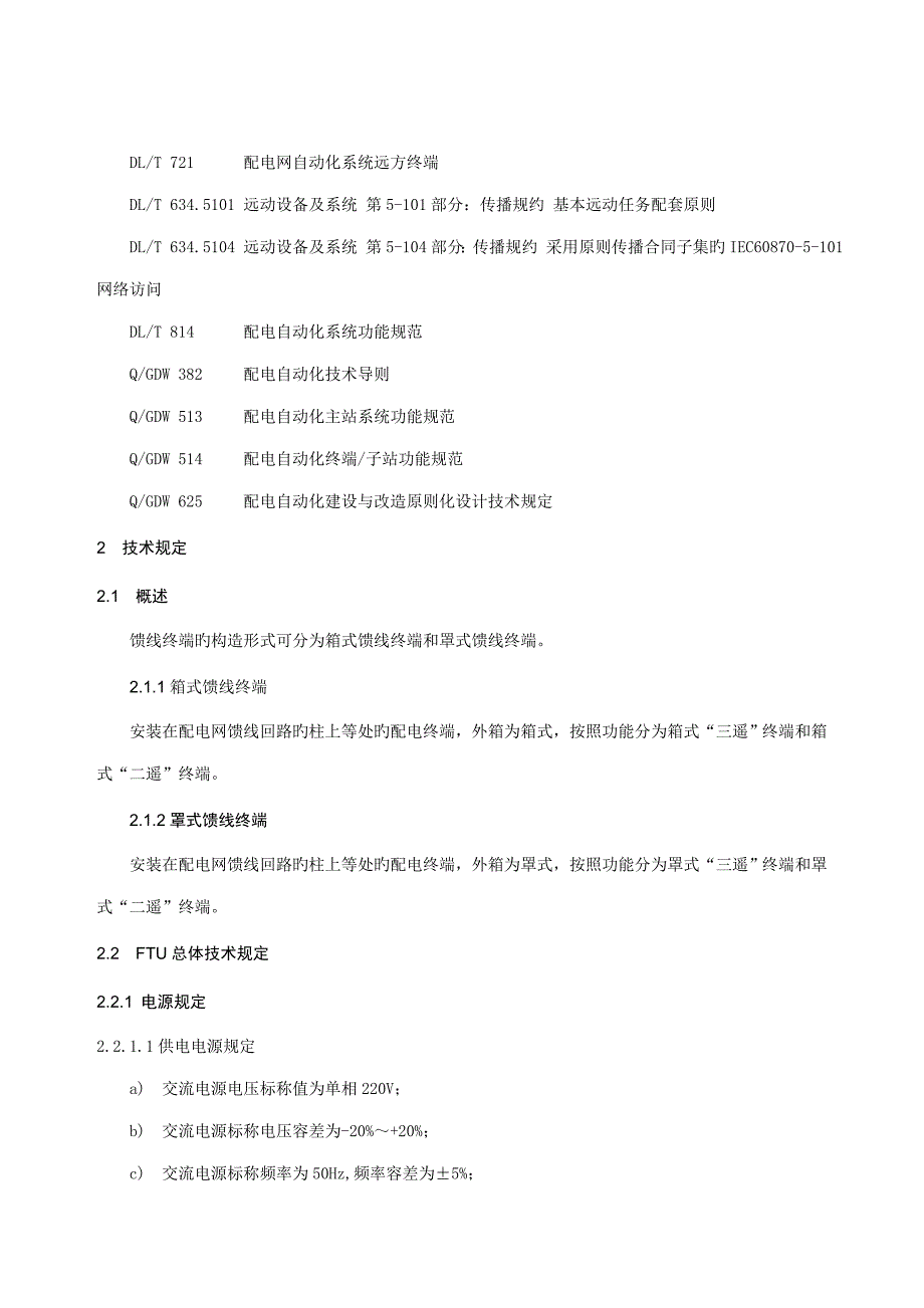 配电自动化馈线终端FTU重点技术基础规范_第4页