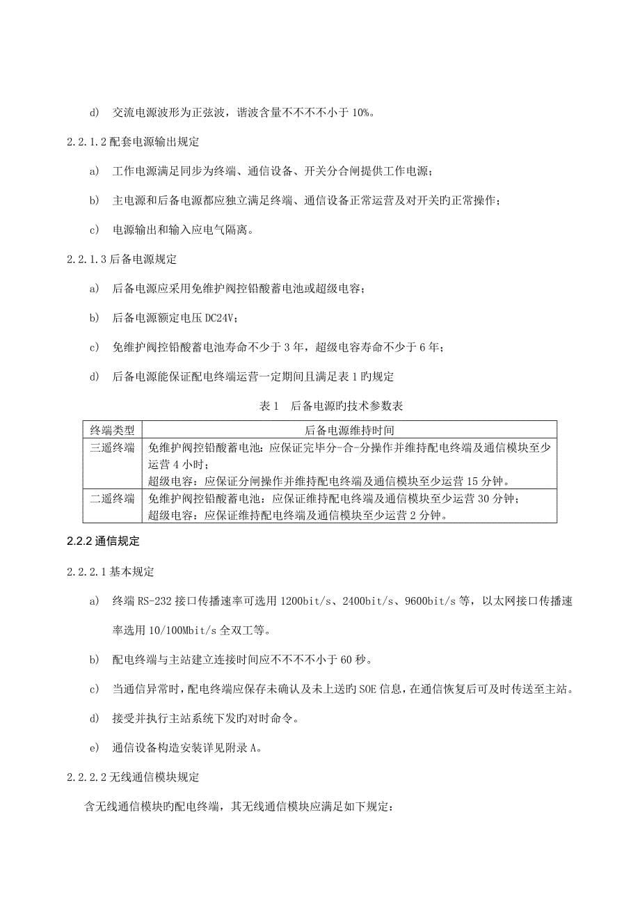 配电自动化馈线终端FTU重点技术基础规范_第5页