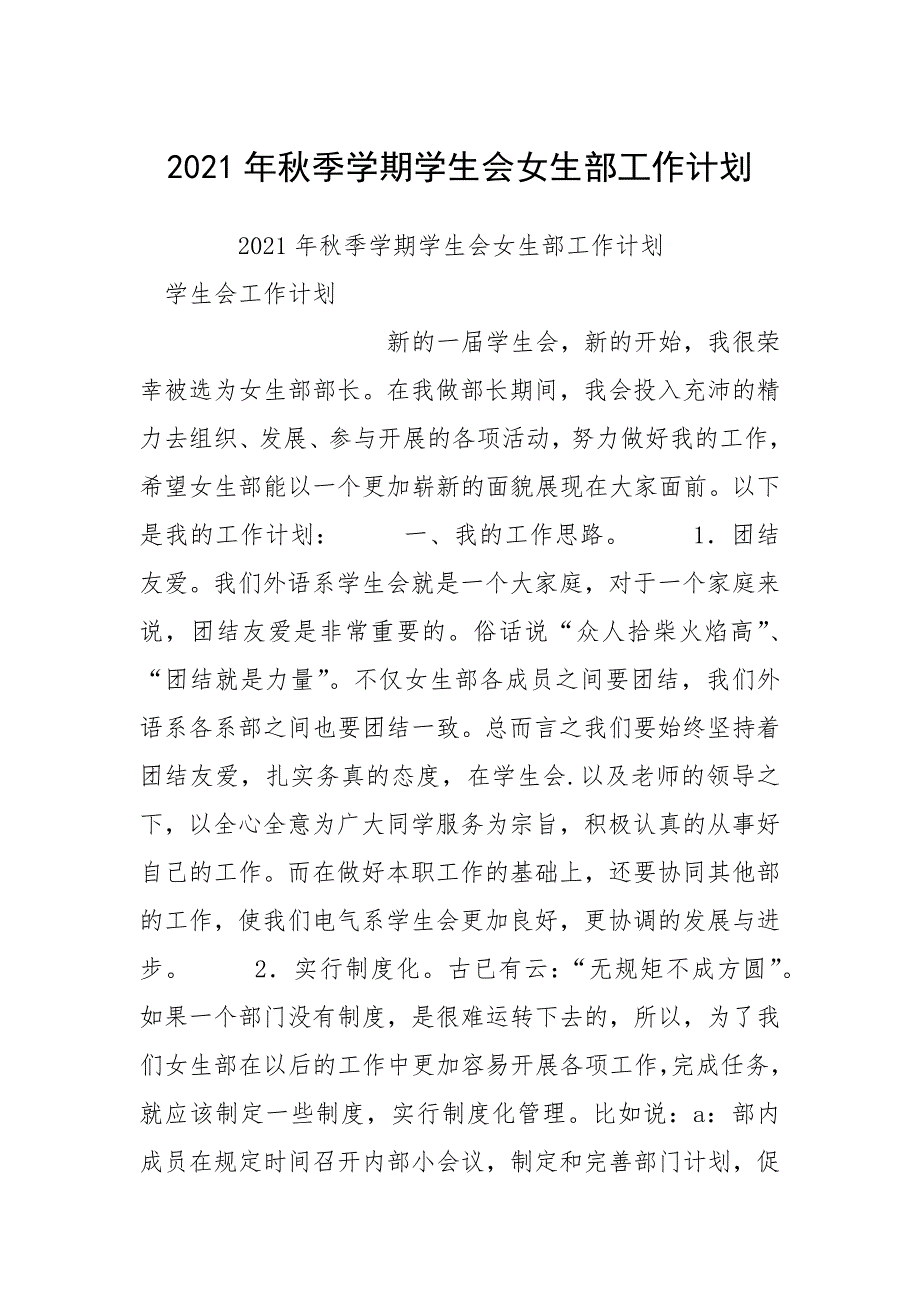 2021年秋季学期学生会女生部工作计划.docx_第1页