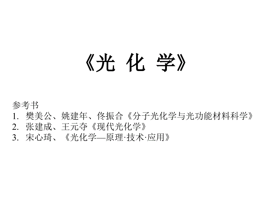 引言和基本原理第一讲_第1页