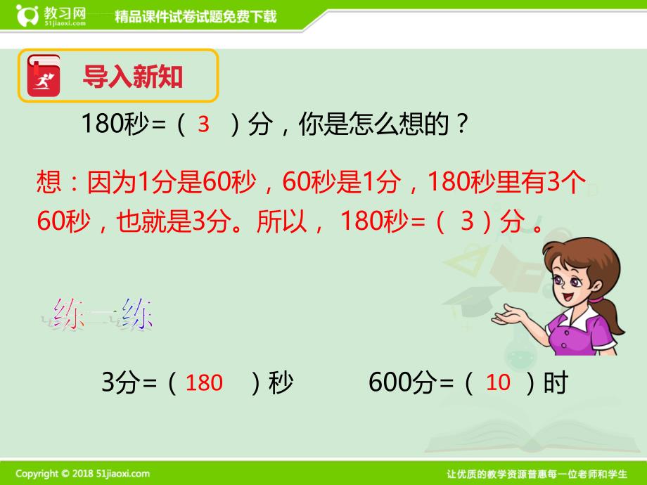 人教版小学数学三年级上册第一单元时分秒的认识教学ppt课件_第3页