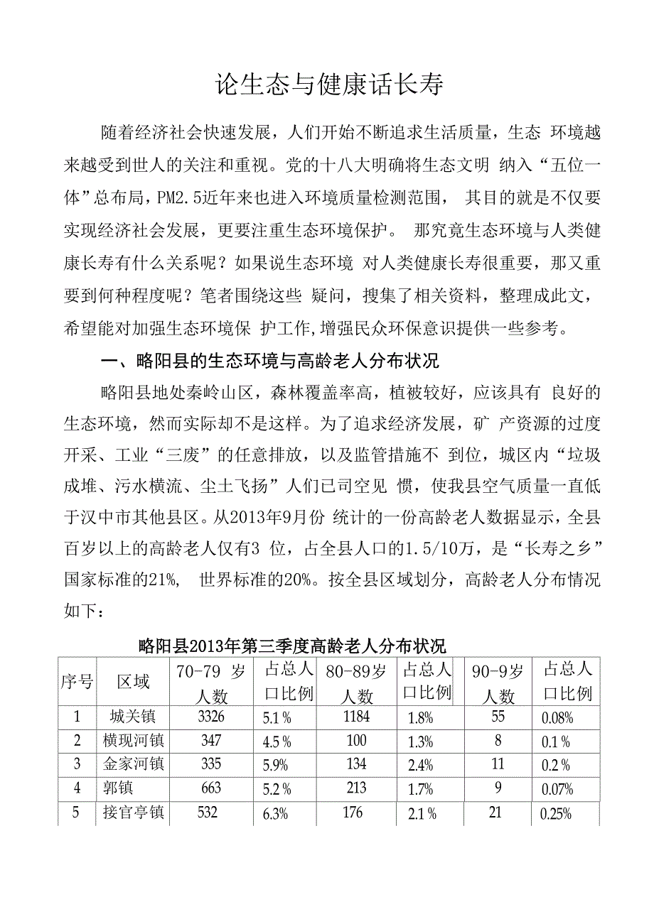 论生态与健康话长寿_第1页