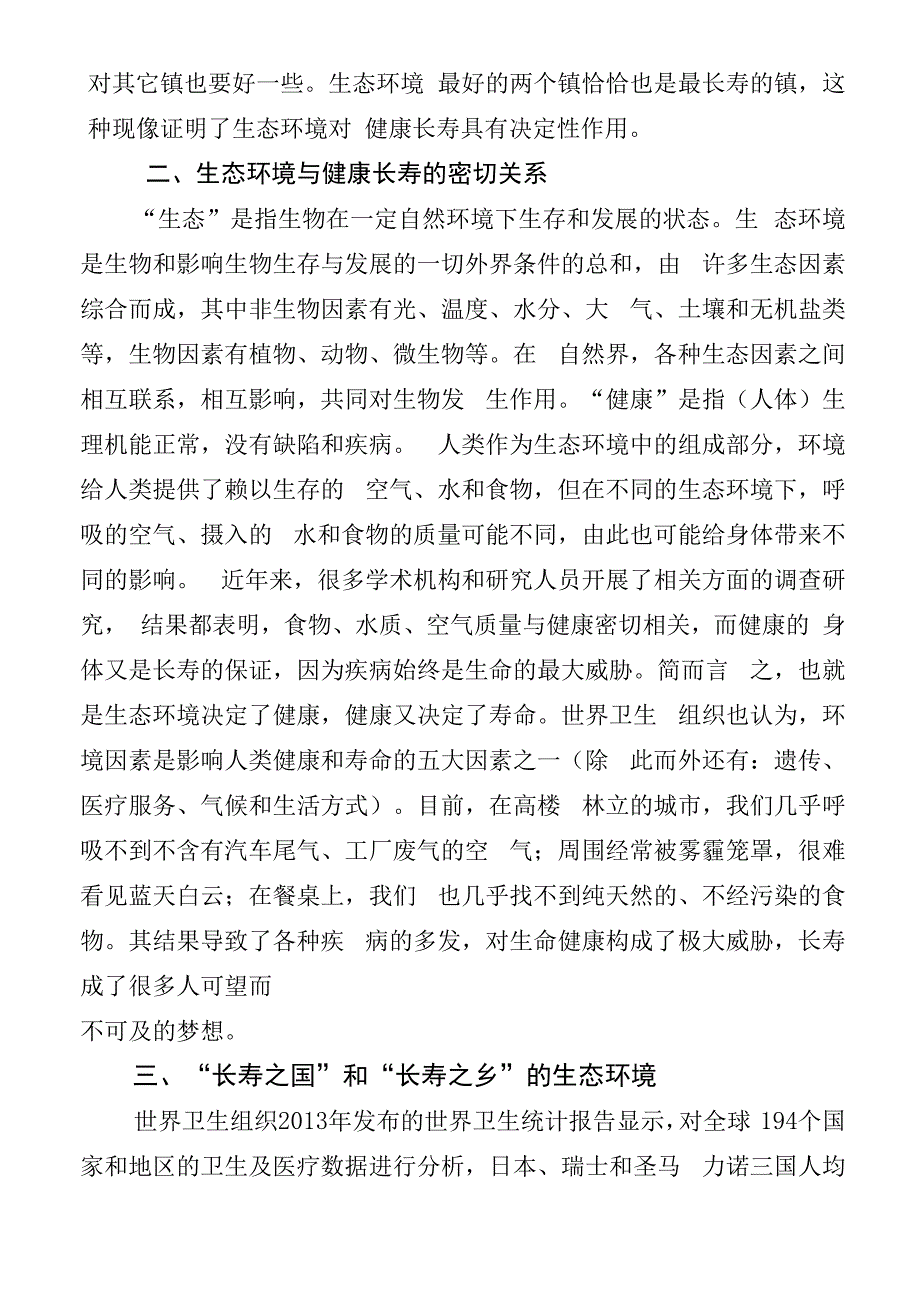 论生态与健康话长寿_第3页