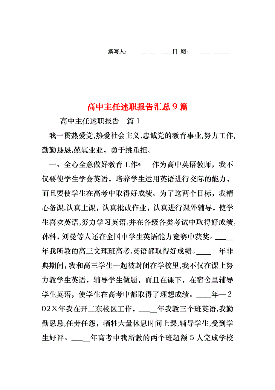 高中主任述职报告汇总9篇_第1页