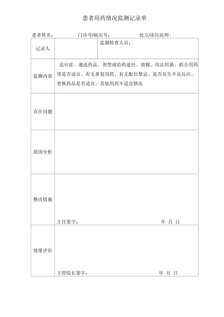 患者用药情况监测_第4页