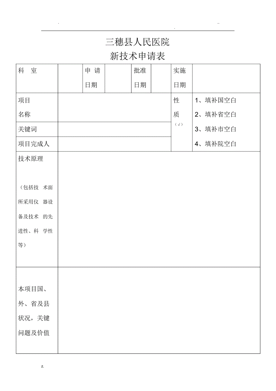 新技术、新项目申报表_第3页