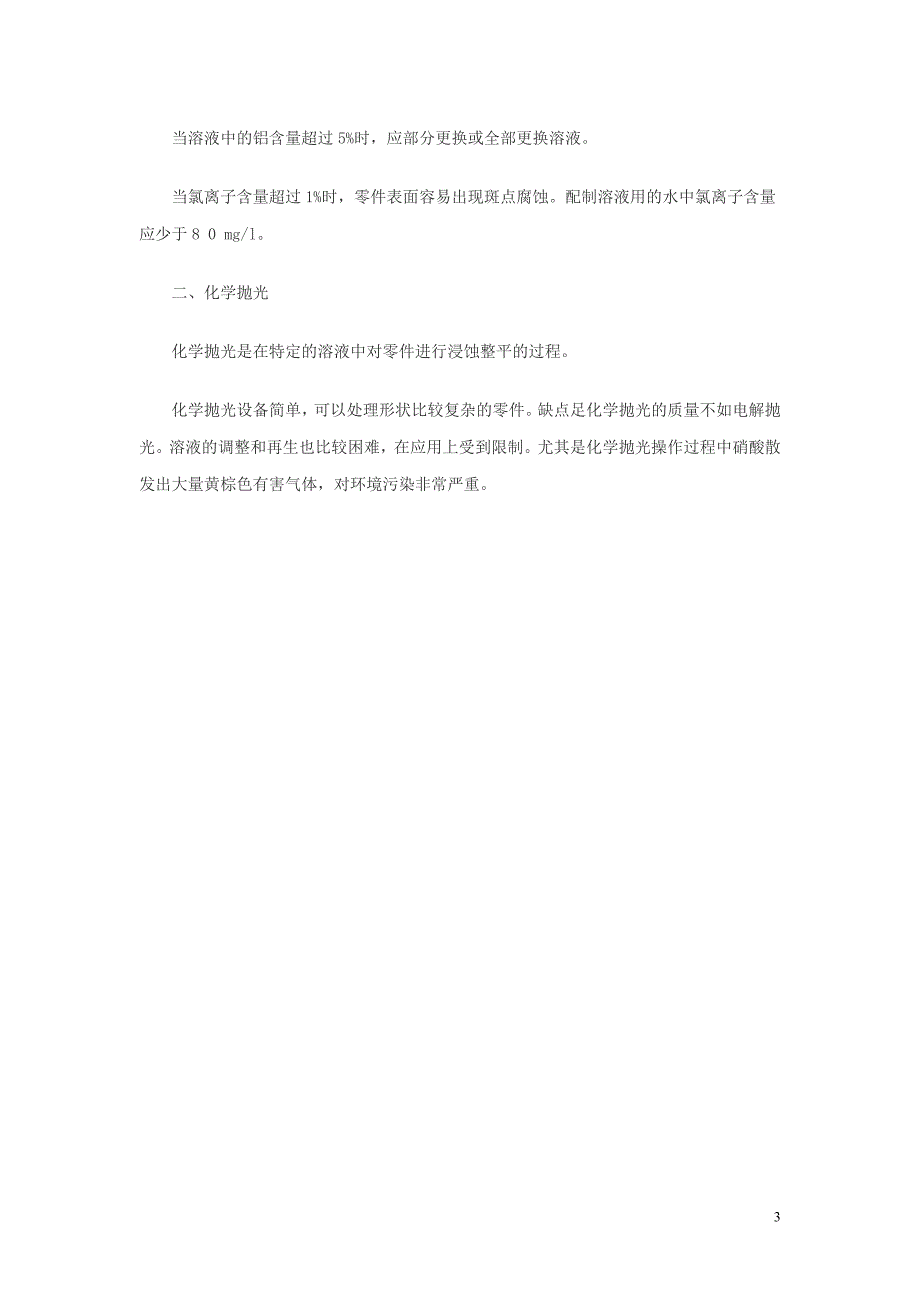 电解抛光与化学抛光的区别与特点.doc_第3页